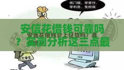 安信花借钱可靠吗？实测分析这三点最关键！