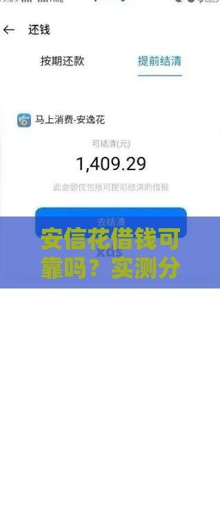 安信花借钱可靠吗？实测分析这三点最关键！