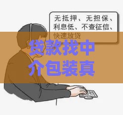 贷款找中介包装真的能下款？揭秘渠道内幕，避免踩坑！