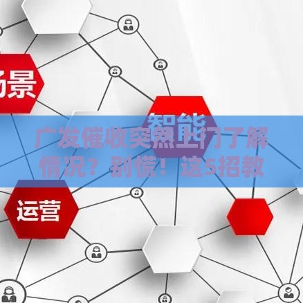 广发催收突然上门了解情况?别慌!这5招教你冷静应对 广发催收突然上门了解情况?别慌!这5招教你冷静应对