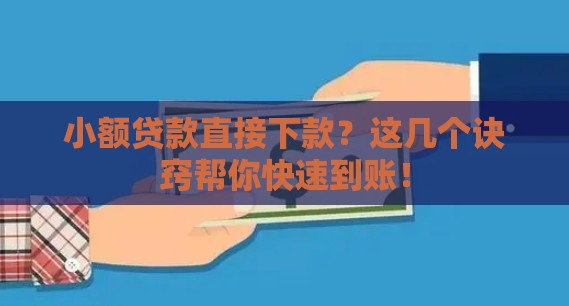 小额贷款直接下款？这几个诀窍帮你快速到账！