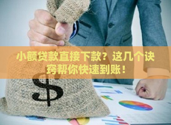 小额贷款直接下款？这几个诀窍帮你快速到账！