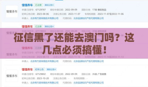 征信黑了还能去澳门吗？这几点必须搞懂！