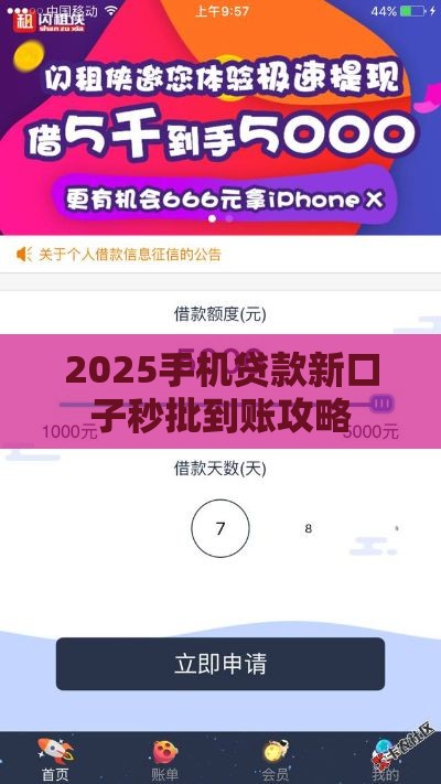 2025手机贷款新口子秒批到账攻略