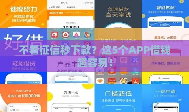 不看征信秒下款？这5个APP借钱超容易！