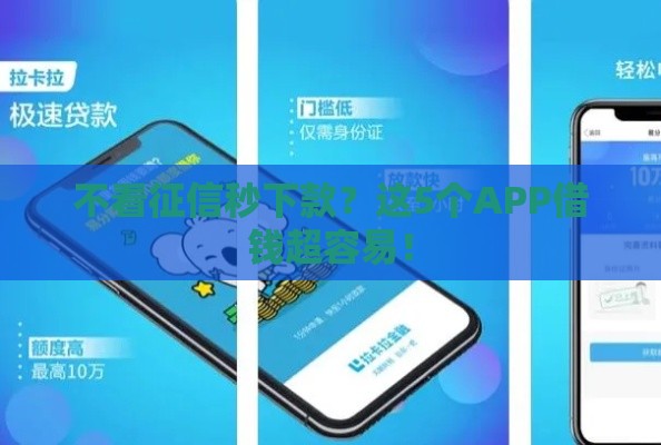 不看征信秒下款？这5个APP借钱超容易！