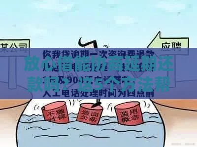 放心借能协商延期还款吗？这5个方法帮你解决燃眉之急