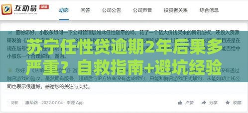 苏宁任性贷逾期2年后果多严重？自救指南+避坑经验全解析