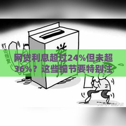 网贷利息超过24%但未超36%？这些细节要特别注意！