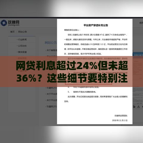 网贷利息超过24%但未超36%？这些细节要特别注意！
