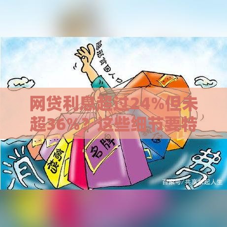 网贷利息超过24%但未超36%？这些细节要特别注意！