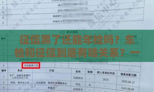 征信黑了还能年检吗？车检和征信到底有啥关系？一文说清！