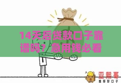 14天后贷款口子靠谱吗？急用钱必看避坑指南