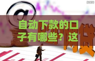 自动下款的口子有哪些？这5个平台靠谱又省心