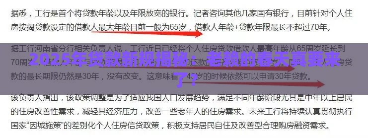 2025年贷款新规揭秘：老赖的春天真要来了？