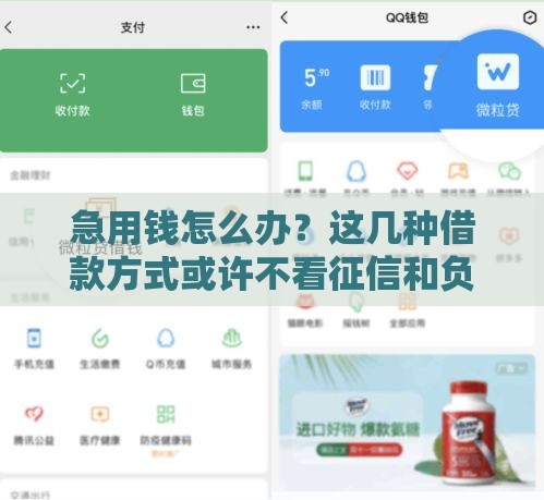 急用钱怎么办？这几种借款方式或许不看征信和负债！