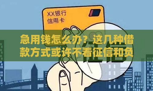 急用钱怎么办？这几种借款方式或许不看征信和负债！