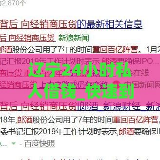 辽宁24小时私人借钱_快速到账_应急首选攻略