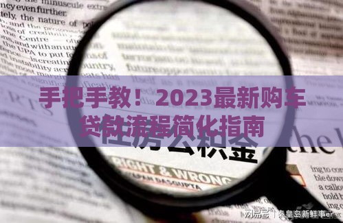 手把手教！2023最新购车贷款流程简化指南