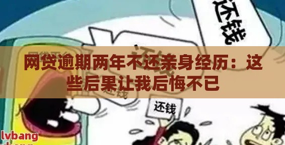 网贷逾期两年不还亲身经历:这些后果让我后悔不已 网贷逾期两年不还亲身经历:这些后果让我后悔不已
