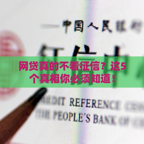 网贷真的不看征信？这5个真相你必须知道！
