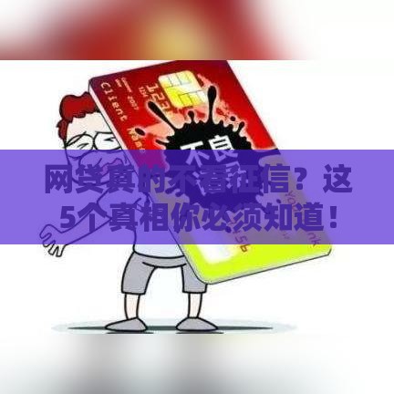 网贷真的不看征信？这5个真相你必须知道！