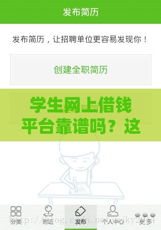 学生网上借钱平台靠谱吗？这5个细节必须看！
