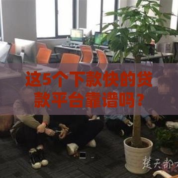 这5个下款快的贷款平台靠谱吗？