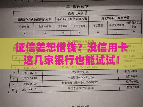 征信差想借钱？没信用卡这几家银行也能试试！