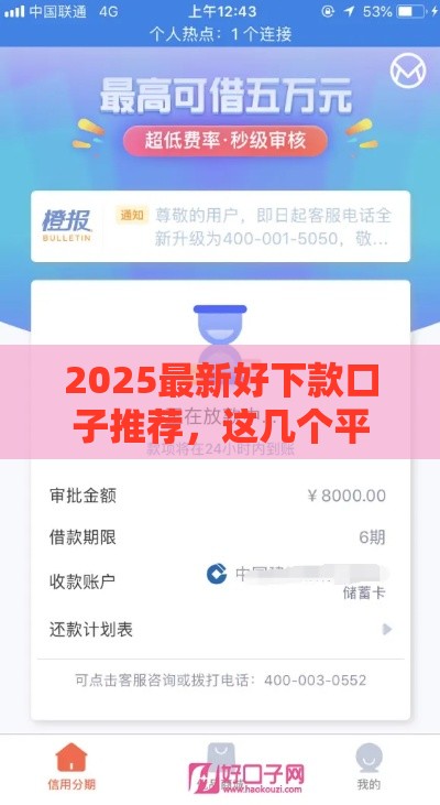 2025最新好下款口子推荐，这几个平台审核快、额度高