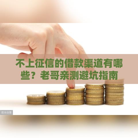 不上征信的借款渠道有哪些？老哥亲测避坑指南