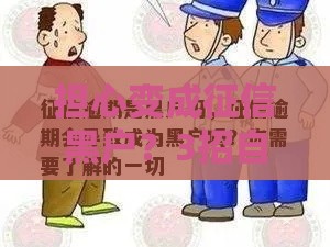 担心变成征信黑户？3招自查方法教你快速搞明白！