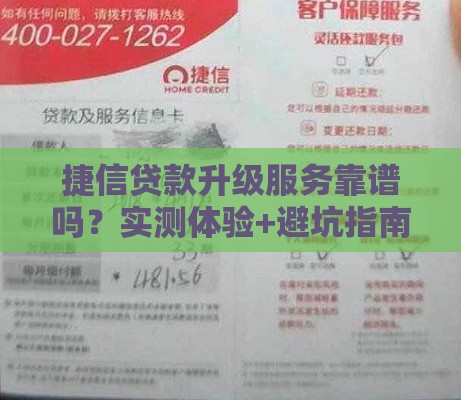 捷信贷款升级服务靠谱吗？实测体验+避坑指南分享
