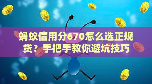 蚂蚁信用分670怎么选正规贷？手把手教你避坑技巧
