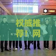 权威推荐！网贷十大正规公司最新排名出炉