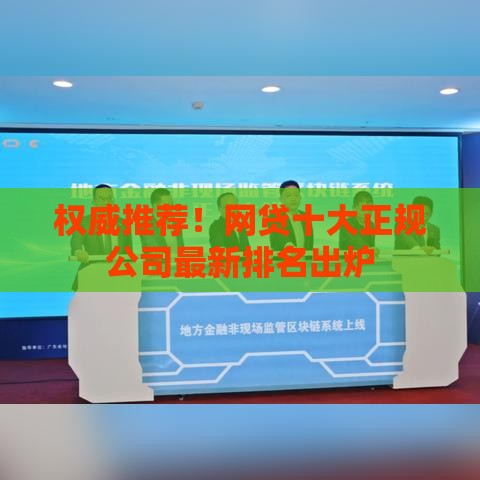 权威推荐！网贷十大正规公司最新排名出炉