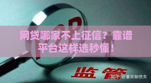 网贷哪家不上征信？靠谱平台这样选秒懂！