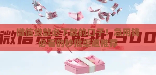 微信贷款必下款的口子！急用钱必看的秒批渠道推荐