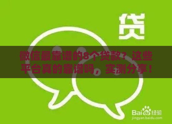 微信最靠谱的8个贷款？这些平台真的靠谱吗，实测分享！