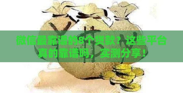 微信最靠谱的8个贷款？这些平台真的靠谱吗，实测分享！