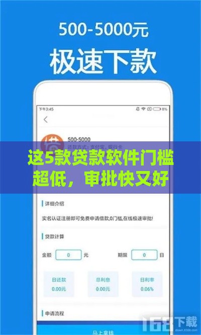 这5款贷款软件门槛超低，审批快又好通过