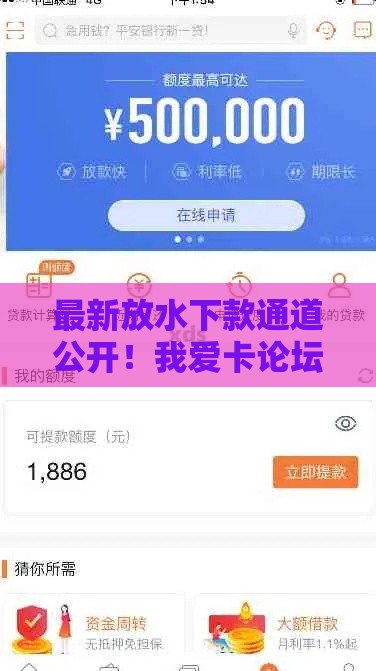 最新放水下款通道公开！我爱卡论坛实测，低门槛贷款攻略速看