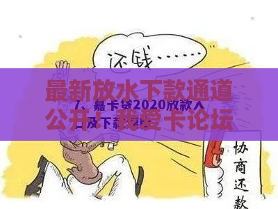 最新放水下款通道公开！我爱卡论坛实测，低门槛贷款攻略速看