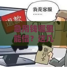急用钱哪里能借？这几种借款平台不查征信也能下款！