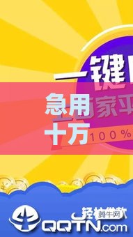 急用十万元贷款口子哪里好下款？3个低息快速到账渠道实测