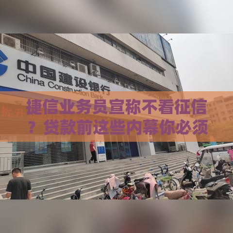 捷信业务员宣称不看征信？贷款前这些内幕你必须知道