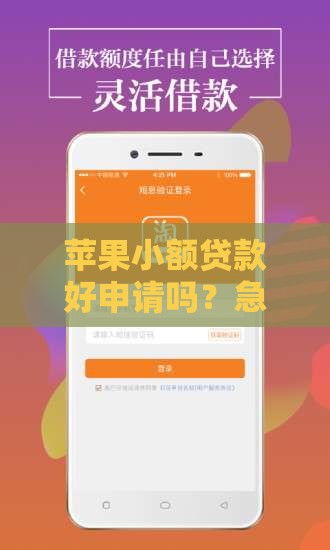 苹果小额贷款好申请吗？急用钱必看攻略