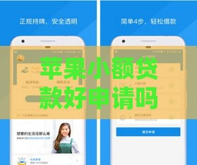 苹果小额贷款好申请吗？急用钱必看攻略