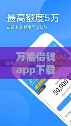 万能借钱app下载攻略，3分钟快速到账的靠谱平台推荐