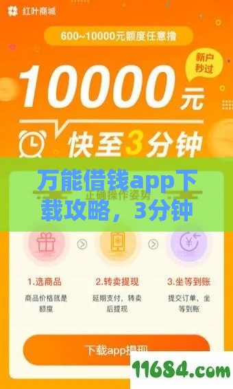 万能借钱app下载攻略，3分钟快速到账的靠谱平台推荐